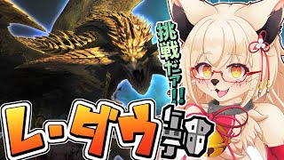 【ワイルズ】もふもふケモ ガンサーがレ・ダウに挑戦！！【Vtuber】【モンハン】【オープンβ】