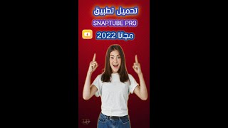 تحميل تطبيق snaptube pro اخر اصدار مجانا 2022 screenshot 1