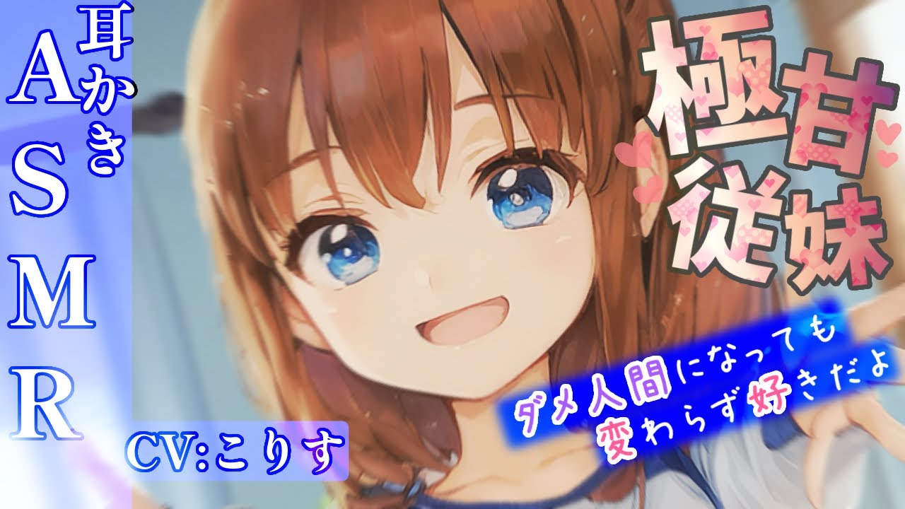 【ASMR】従妹の極甘愛重め耳かき【耳かきボイス 耳奥  EarCleaning Japanese #すこりす 귀청소】