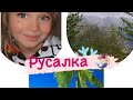 🏜🏜🏜🏞🏞🌏🏕Мы приехали на море с Русалкой🏖🐳🐠🐋🐬🐬🐬