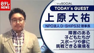 【障害者と健常者が“体験”を共有】パラスポーツ通じて課題をポップに解決！　上原大祐さん（2020年12月3日放送『the SOCIAL』より）