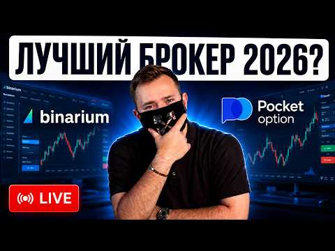 Бинариум или Pocket Option: какого брокера выбрать в 2026 году