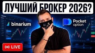 Бинариум или Pocket Option: какого брокера выбрать в 2026 году