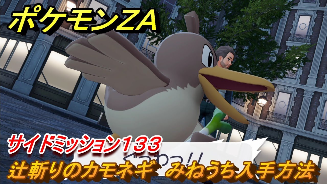 ポケモンZA 辻斬りのカモネギ みねうち入手方法 サイドミッション