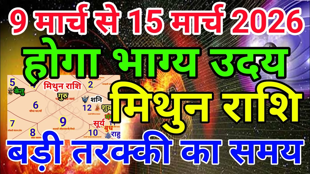 मिथुन राशि वालों 9 मार्च से 15 मार्च 2026 होगा भाग्य उदय बड़ी तरक्की का समय . Mithun rashi 