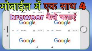 मोबाईल में एक साथ 4 browser कैसे चलाए// #RTechnoGuru screenshot 5