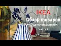 IKEA Обзор товаров спустя год использования🎉✅Посуда, текстиль, диван🌸Часть 2