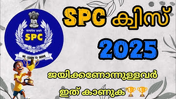 SPC Quiz 2025 | Student Police Cadet Selection Test Questions and Answers | SPC Exam Malayalam 2025