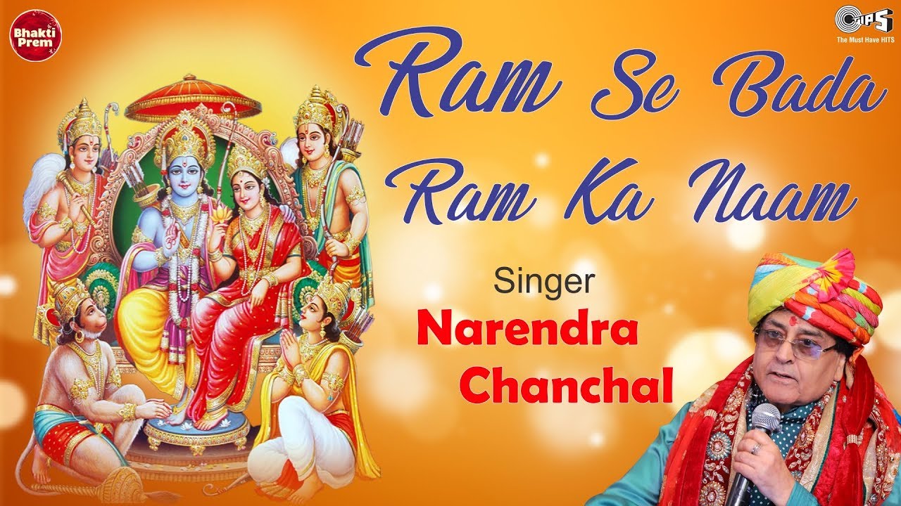 Ram Se Bada Ram Ka Naam        Narendra Chanchal  Ayodhya Ram Mandir Song 2024