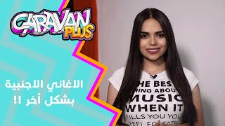 كيف تحولت اجمل الاغاني الغربية لاغاني باللغة العربية الفصحى ؟ - Caravan plus