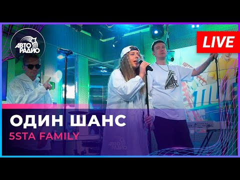 5sta Family - Один Шанс (LIVE @ Авторадио)