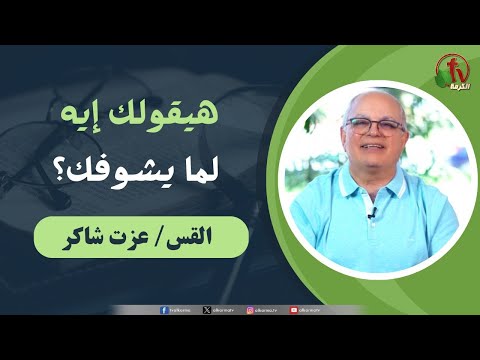 Short videos - Pastor Ezzat Shaker - What will he say when he sees you? | القس/ عزت شاكر فيديوهات قصيرة - هيقولك إيه لما يشوفك؟