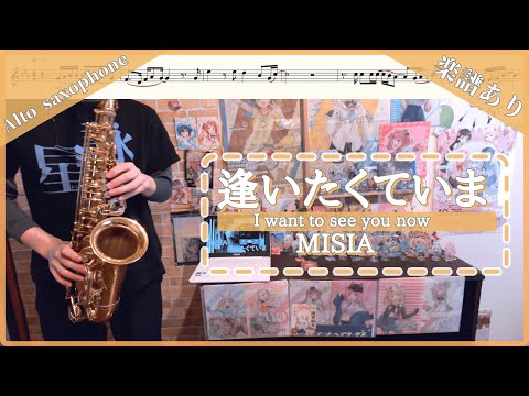 【楽譜あり】『逢いたくていま』#misia / オタクなサックス吹きが演奏してみた #演奏してみた #楽譜