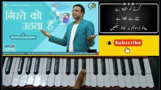 Video thumbnail of "Girte Ko Uthata Hai Piano Harmonium Geet"