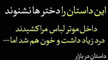 این داستان را دختر ها نشنوند - - داستان های فامیلی افغانی - داستان عاطفی - داستان عاشقی