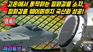 韓, 고온에서 작동하는 &quot;질화갈륨 반도체와 웨이퍼&quot;까지 국산화 성공~!