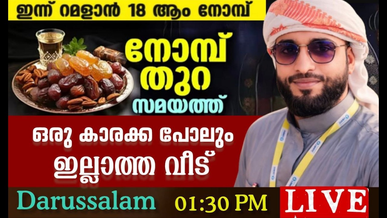 ഇന്ന് റമളാൻ 17 ഇന്നത്തെ ദിവസം ഓതേണ്ട അത്ഭുത സൂറത്ത് /shameer darimi /darussalam/ramalan 2026