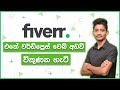 Sell WordPress Websites on Fiverr - Sinhala Tutorial