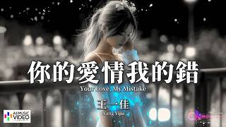 【高清MV】王一佳 - 你的愛情我的錯【Pinyin   Eng Sub | AI音樂視頻 | 繁體拼音英文動態字幕】Wang Yi Jia【王一佳 - 你的爱情我的错】