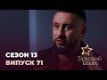 Зірковий шлях. Сезон 13. Випуск 71