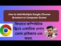 How to Add Multiple Google Chrome Browsers to Computer Screen
