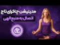 مدیتیشن قدرتمند چاکرای تاج اتصال به منبع آگاهی و انرژی الهی پاکسازی و فعالسازی چاکرای هفتم