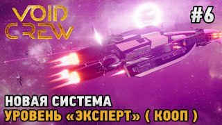 : Void Crew #6  ,  "" (   )