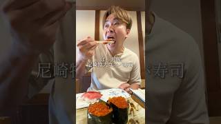 特大でコスパ最強の寿司屋さん。知る人ぞ知る尼崎の名店。