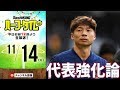 【#SKHT】ベルギー戦展望！ サッカーライター北條聡と日本代表談義
