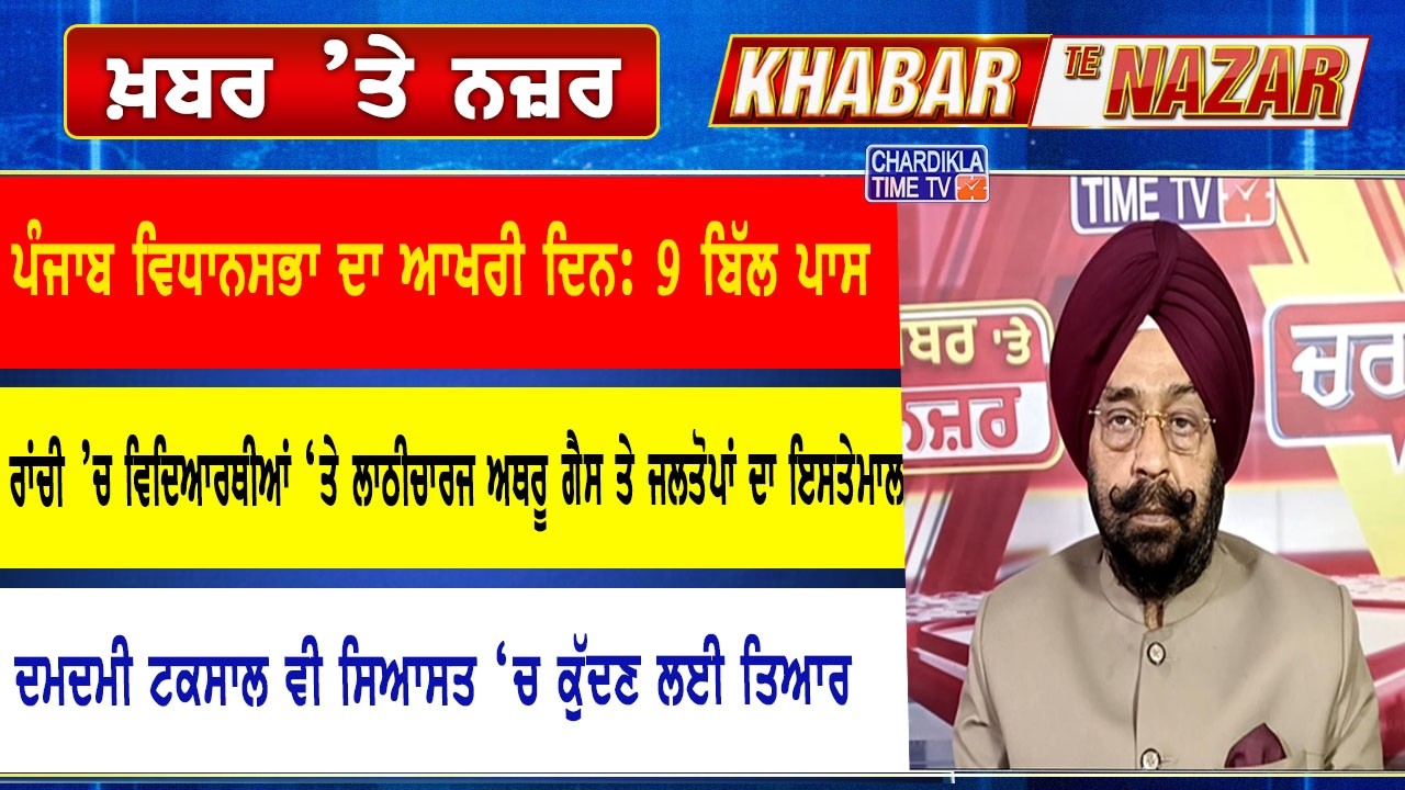 🔴LIVE ਕੀ ਕਹਿੰਦੇ ਨੇ ਡਾ. ਹਰਜਿੰਦਰ ਵਾਲੀਆ ਅੱਜ ਦੀਆਂ ਮੁੱਖ ਖ਼ਬਰਾਂ ਬਾਰੇ | 11-08-2026 | Khabar Te Nazar