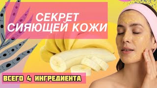 БАНАНОВАЯ МАСКА ДЛЯ ЛИЦА | Натуральный уход + моментальное увлажнение и сияние