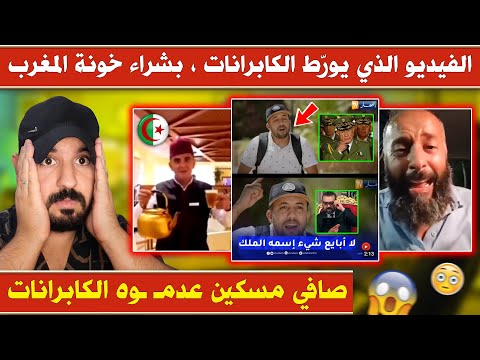 آخر لحظة للمرحوم مسكين الفيديو الذي يفضح و يورط الكابرانات مع خونة المغرب