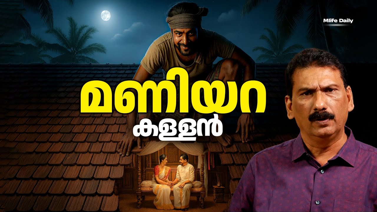 പോലീസിനെ വട്ടം ചുറ്റിച്ച ആദ്യരാത്രിയുടെ കാവൽക്കാരൻ |BS CHANDRA MOHAN | MLIFE DAILY