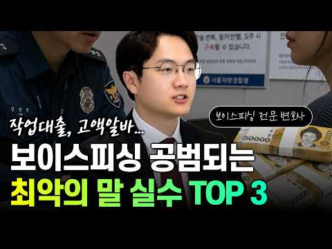 보이스피싱 전달책 처벌과 무죄 기준을 설명하는 뉴로이어 오동현 변호사 영상 썸네일