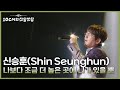 신승훈(Shin Seunghun) - 나보다 조금 더 높은 곳에 니가 있을 뿐 [더 시즌즈-10CM의 쓰담쓰담] | KBS 250926 방송