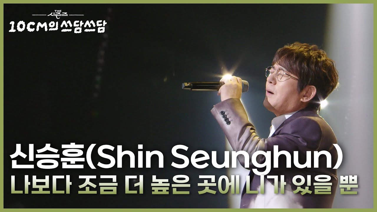 신승훈(Shin Seunghun) - 나보다 조금 더 높은 곳에 니가 있을 뿐 [더 시즌즈-10CM의 쓰담쓰담] | KBS 250926 방송