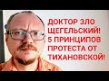 КУРЕЙЧИК: У НАС ПОЯВИЛСЯ ДОКТОР ЗЛО ЩИГЕЛЬСКИЙ! И 5 ПРИНЦИПОВ ПРОТЕСТА ОТ ТИХАНОВСКОЙ.