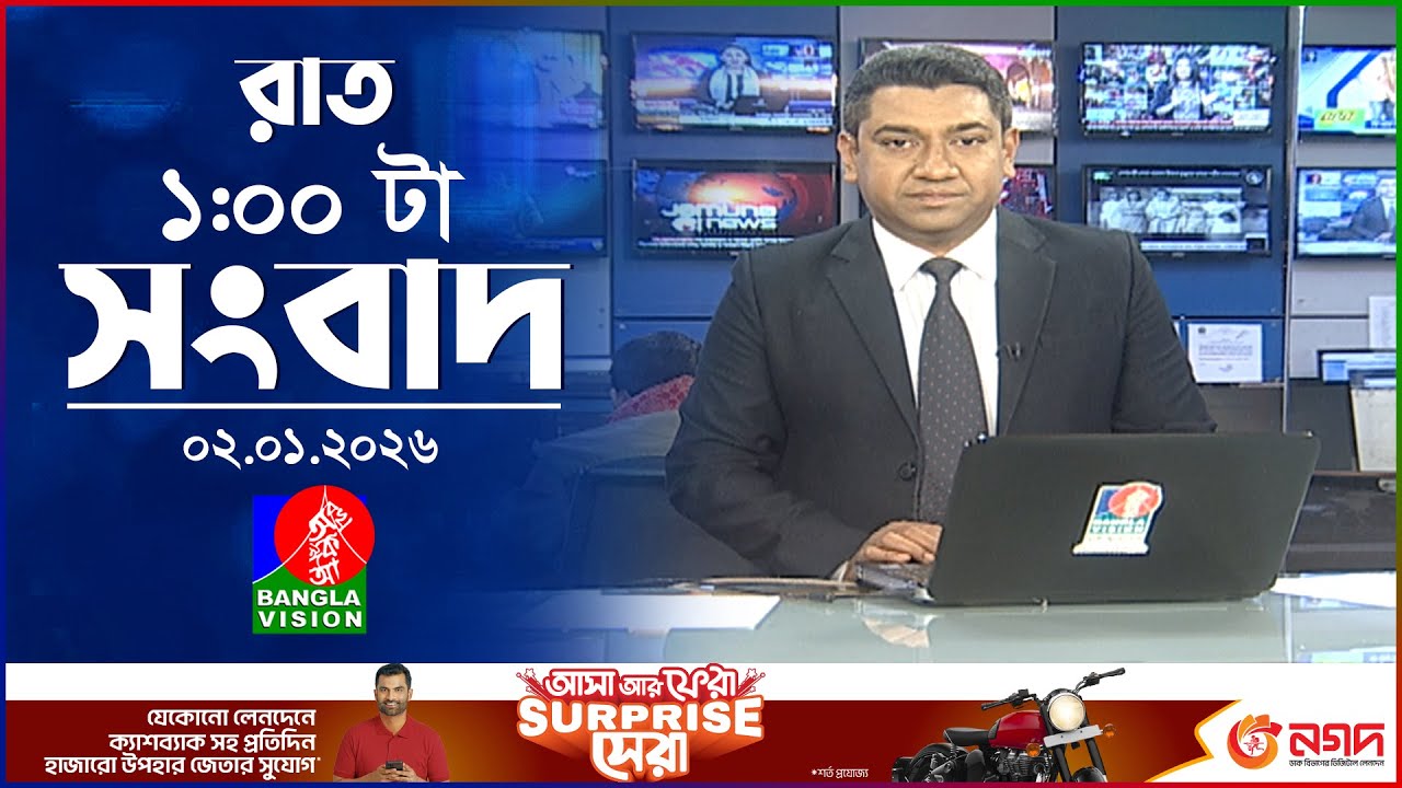 রাত ১ টার বাংলাভিশন সংবাদ | ০২ জানুয়ারি ২০২৬ | BanglaVision 1 AM News Bulletin | 02 Jan 2026