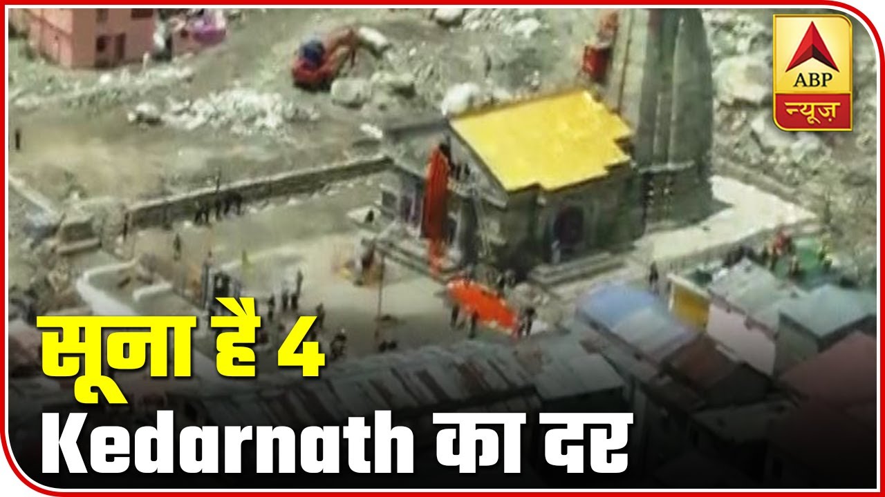 Covid-19 Impact: Silent Savan At Kedarnath This Year | ABP News Hindi