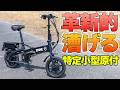 【業界騒然】ペダルで漕げる特定小型原付が登場❗️激坂余裕で電欠でも走れる「ENNE ZERO」という衝撃‼️1：5のスーパー電動アシストとしても使える