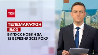 Новости ТСН 15:00 за 15 марта 2023 года | Новости Украины