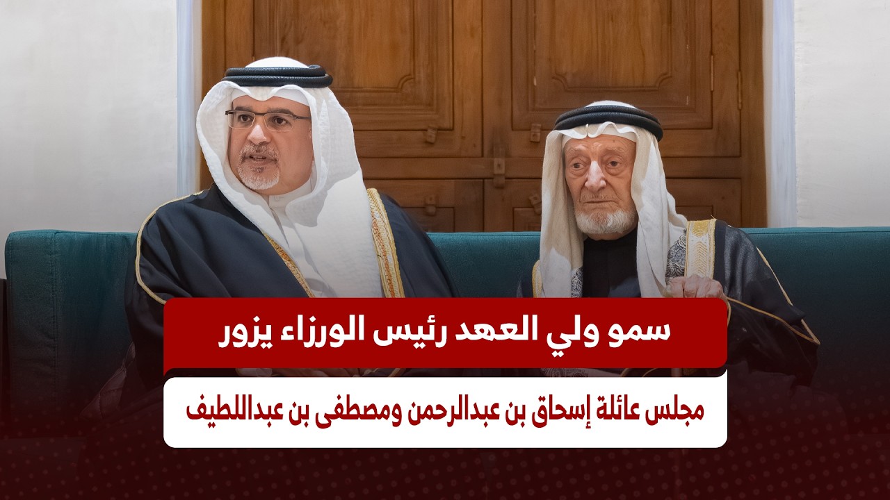 سمو ولي العهد رئيس مجلس الوزراء يزور مجلس عائلة إسحاق بن عبدالرحمن ومصطفى بن عبداللطيف