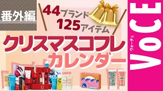 クリスマスコフレ・ホリデー限定コスメをほぼ全部まとめ！