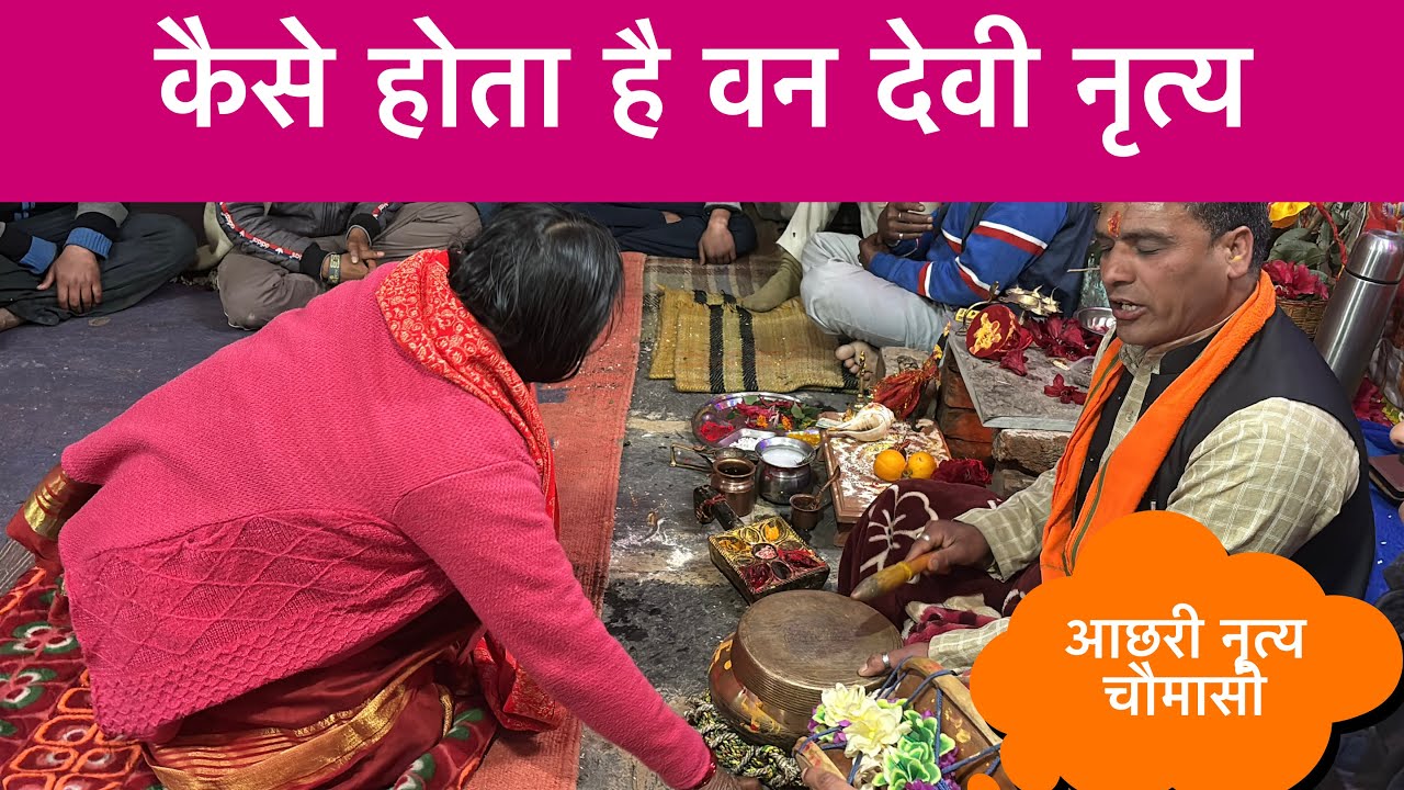 कैसे होता है वन देवी/ आछरी नृत्य चौमासी I @Ray Bhai Vlog