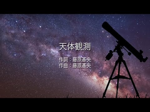 天体観測 - BUMP OF CHICKEN (高音質/歌詞付き)