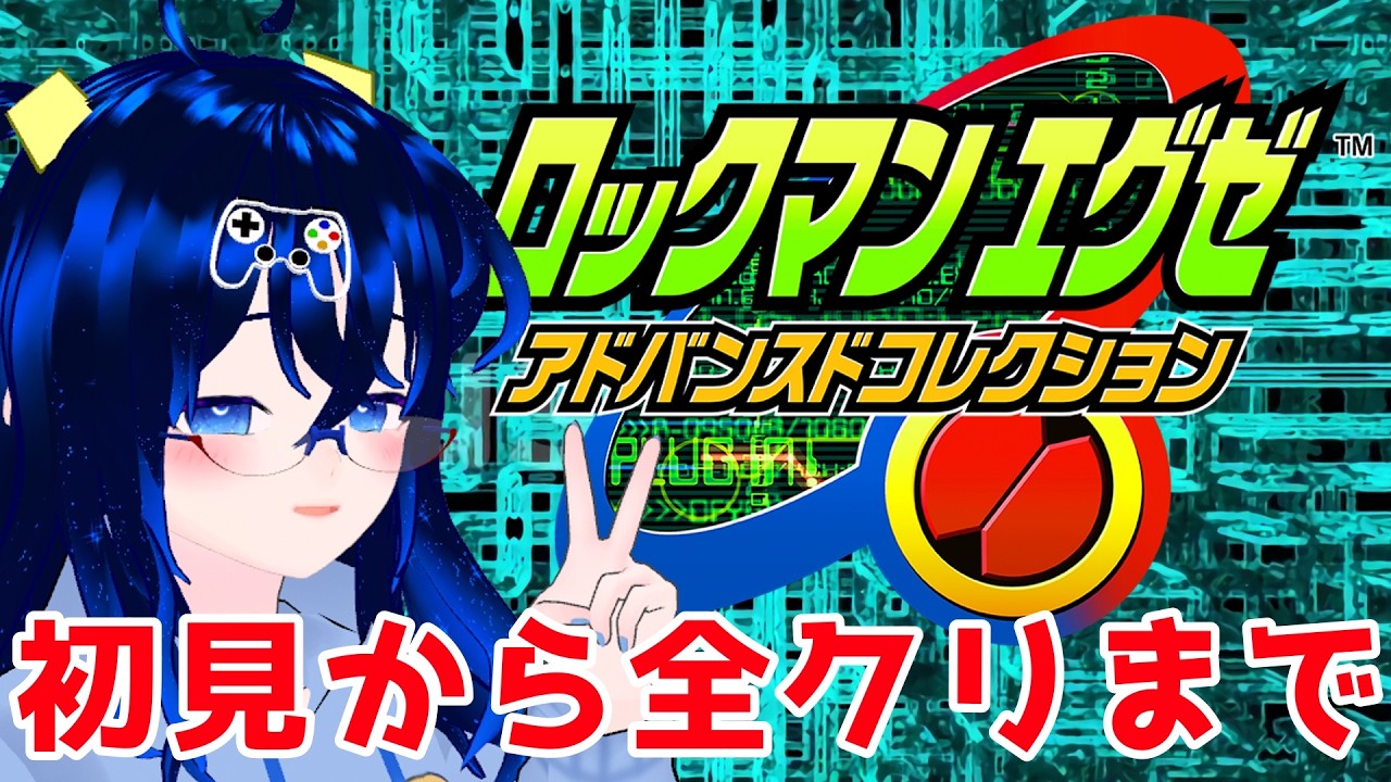 あの超名作GBAゲームを全クリしたい #07【ロックマンエグゼ