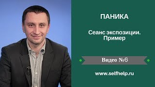 Сеанс экспозиции при паническом расстройстве