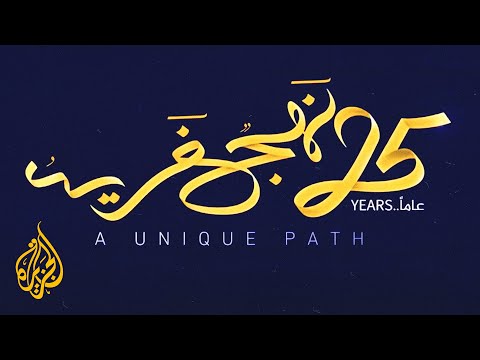 الجزيرة 25 عاما.. نهج فريد- الجزء الأول