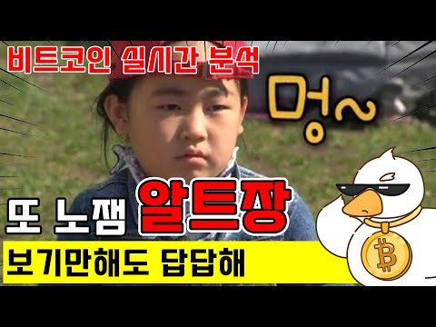 비트코인 실시간 방송) 노잼장 그만!!!