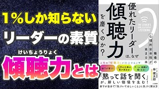 【本要約-99%にないリーダーの素質】優れたリーダーは、なぜ「傾聴力」を磨くのか?